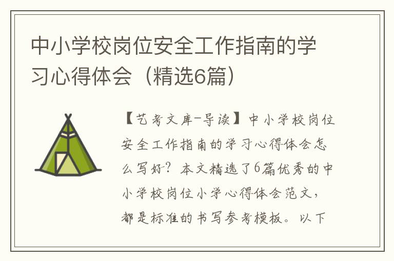 中小学校岗位安全工作指南的学习心得体会（精选6篇）