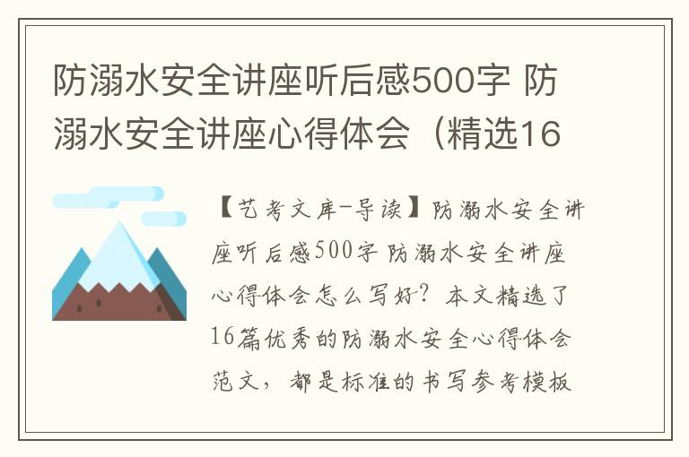 防溺水安全讲座听后感500字 防溺水安全讲座心得体会（精选16篇）