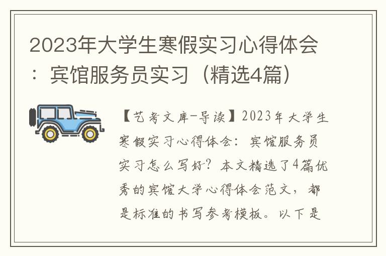 2023年大学生寒假实习心得体会：宾馆服务员实习（精选4篇）