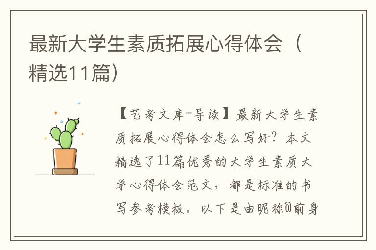 最新大学生素质拓展心得体会（精选11篇）