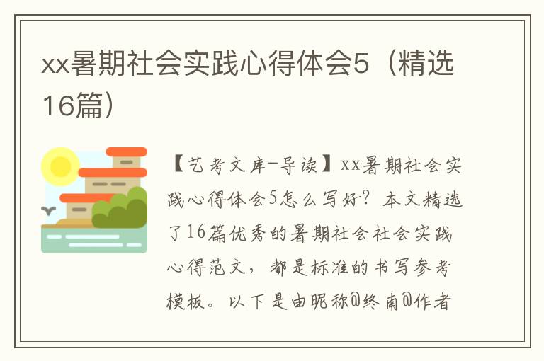 xx暑期社会实践心得体会5（精选16篇）