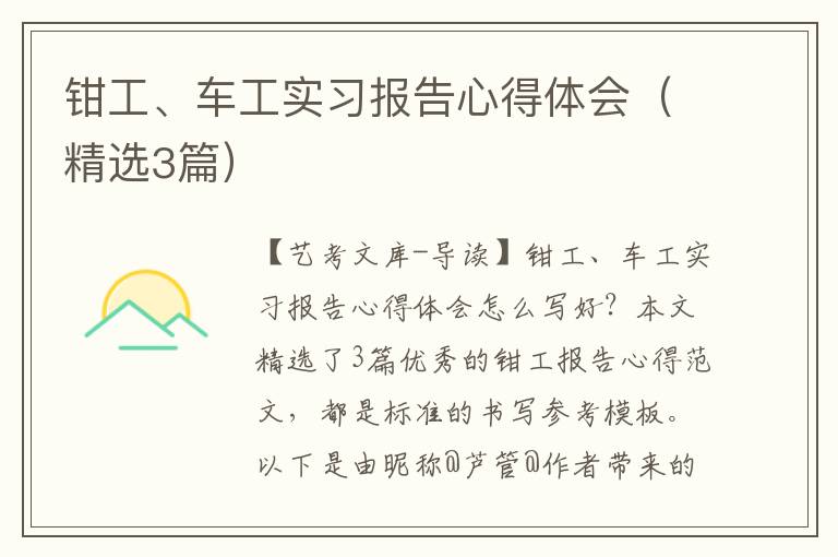 钳工、车工实习报告心得体会（精选3篇）