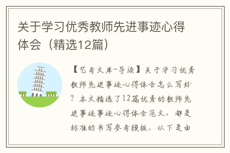 关于学习优秀教师先进事迹心得体会（精选12篇）