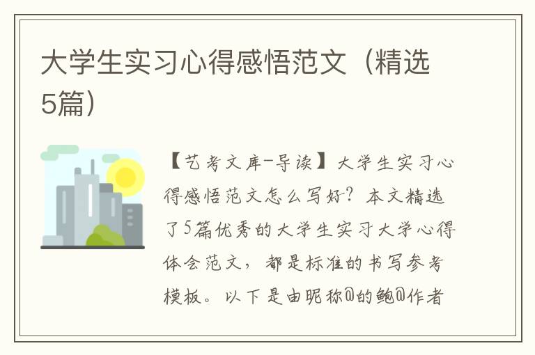 大学生实习心得感悟范文（精选5篇）