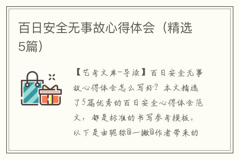 百日安全无事故心得体会（精选5篇）