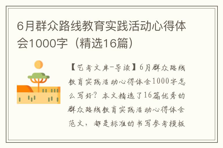 6月群众路线教育实践活动心得体会1000字（精选16篇）