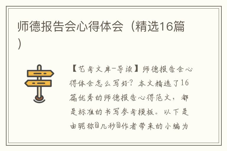 师德报告会心得体会（精选16篇）