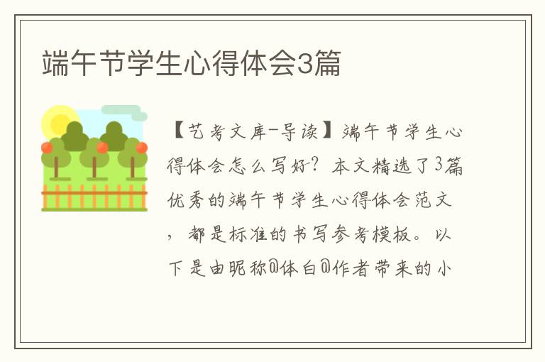 端午节学生心得体会3篇