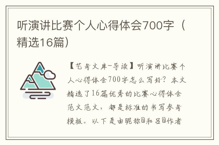 听演讲比赛个人心得体会700字（精选16篇）