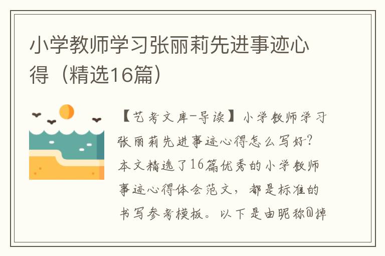 小学教师学习张丽莉先进事迹心得（精选16篇）