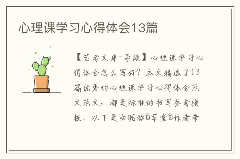 心理课学习心得体会13篇