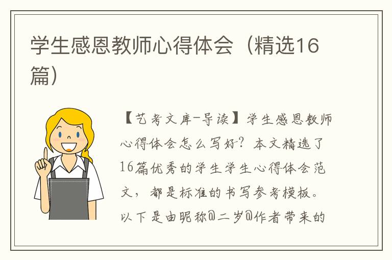 学生感恩教师心得体会（精选16篇）