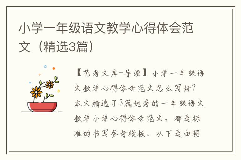 小学一年级语文教学心得体会范文（精选3篇）