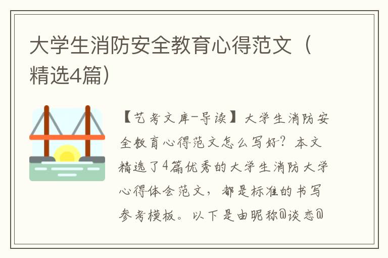 大学生消防安全教育心得范文（精选4篇）