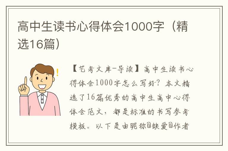 高中生读书心得体会1000字（精选16篇）