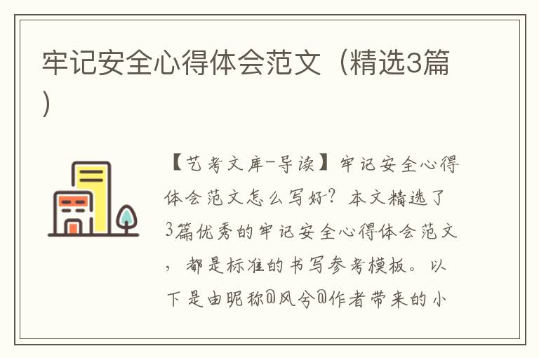 牢记安全心得体会范文（精选3篇）