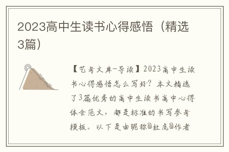 2023高中生读书心得感悟（精选3篇）