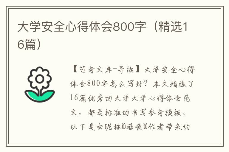 大学安全心得体会800字（精选16篇）