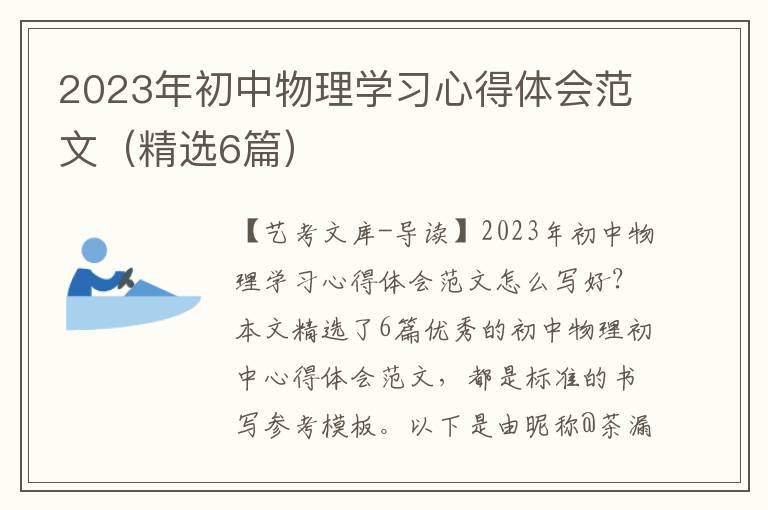 2023年初中物理学习心得体会范文（精选6篇）