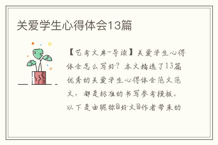 关爱学生心得体会13篇