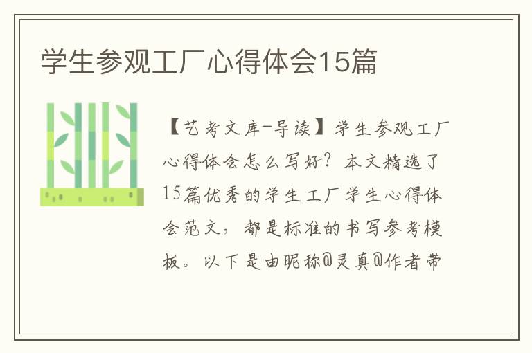 学生参观工厂心得体会15篇