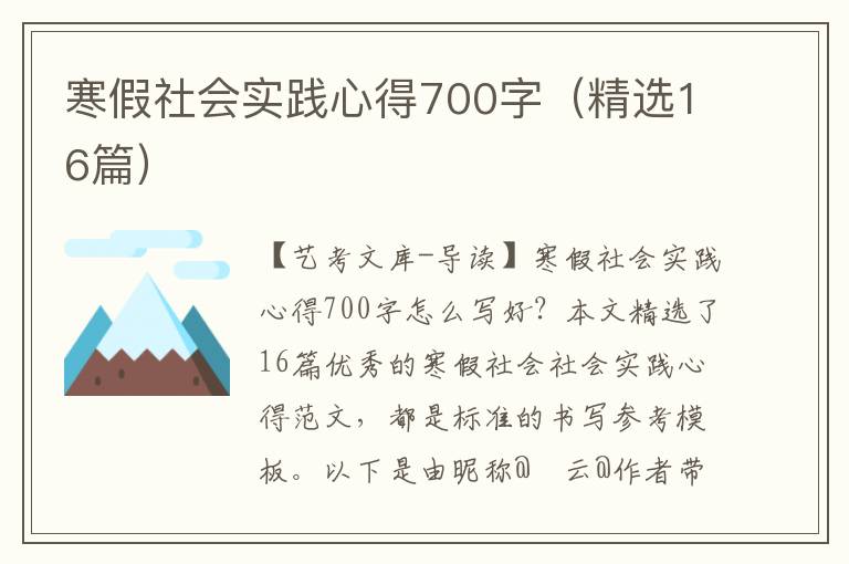 寒假社会实践心得700字（精选16篇）