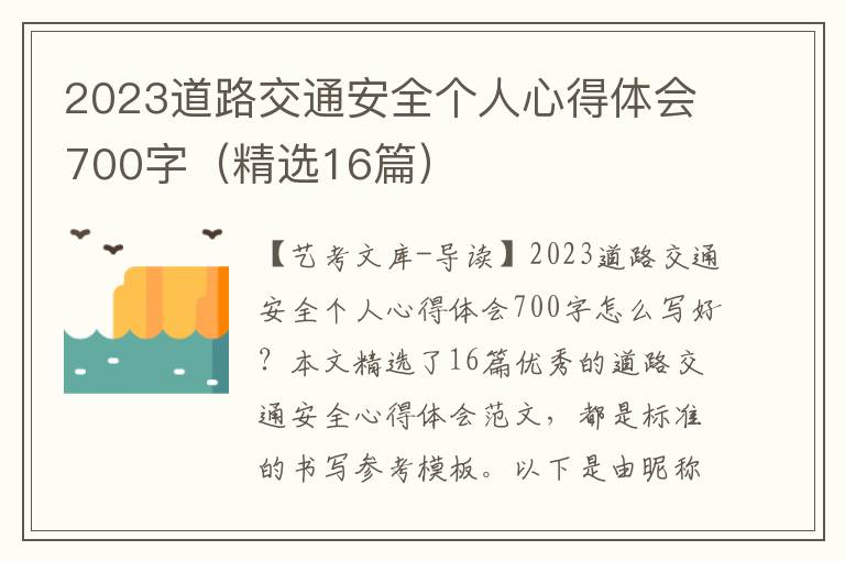 2023道路交通安全个人心得体会700字（精选16篇）