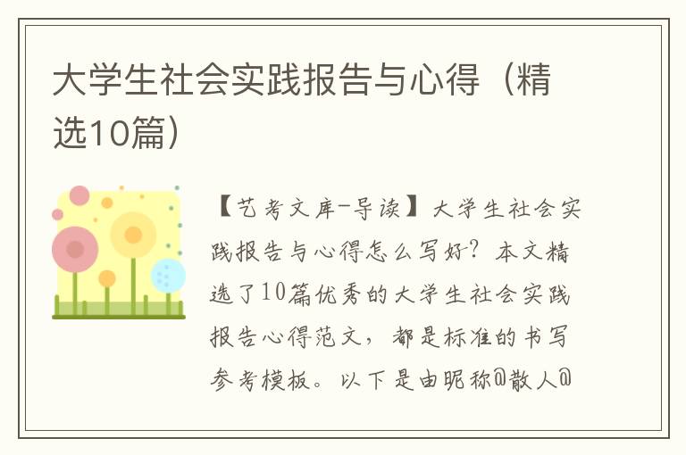 大学生社会实践报告与心得（精选10篇）