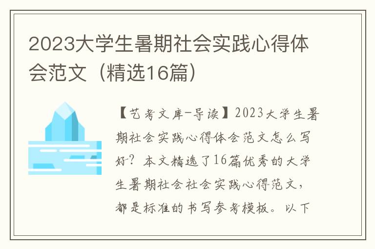 2023大学生暑期社会实践心得体会范文（精选16篇）