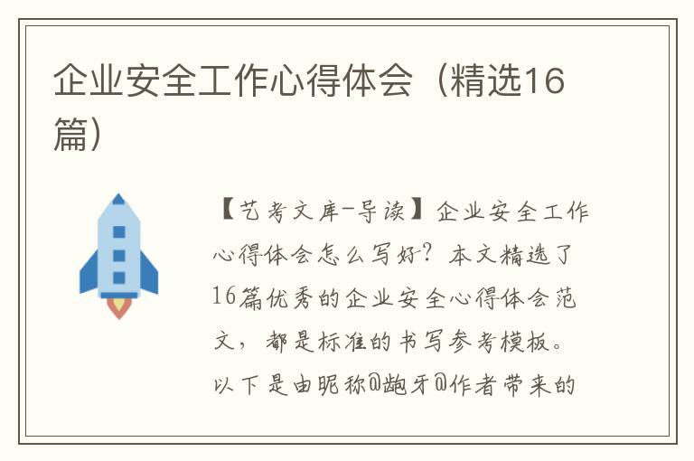 企业安全工作心得体会（精选16篇）