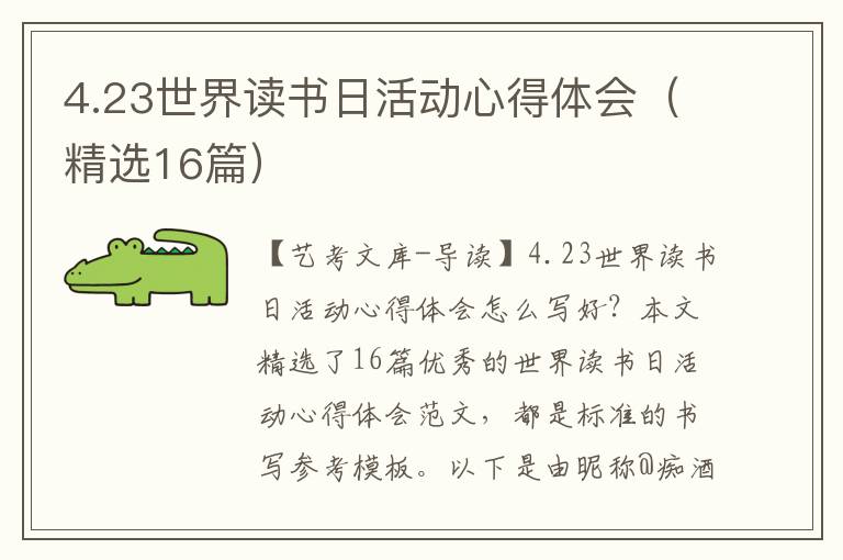 4.23世界读书日活动心得体会（精选16篇）