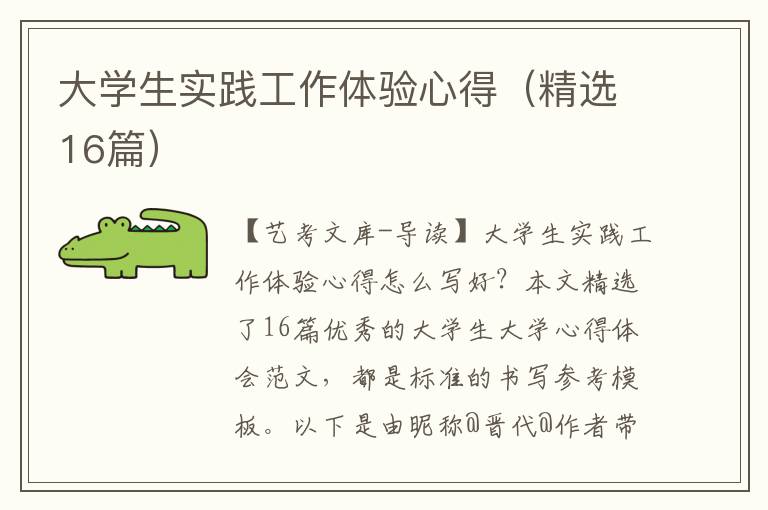 大学生实践工作体验心得（精选16篇）