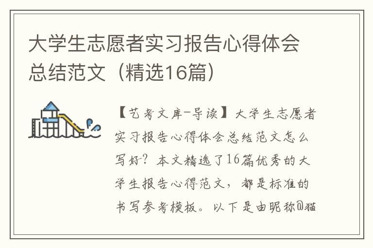 大学生志愿者实习报告心得体会总结范文（精选16篇）