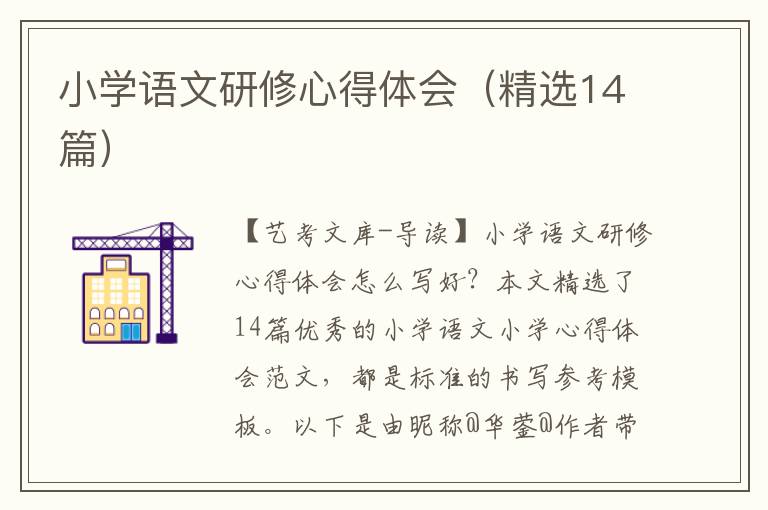 小学语文研修心得体会（精选14篇）