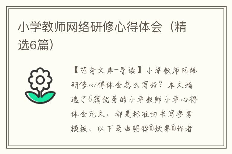 小学教师网络研修心得体会（精选6篇）