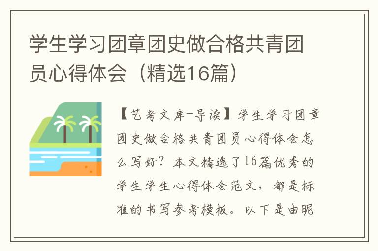 学生学习团章团史做合格共青团员心得体会（精选16篇）