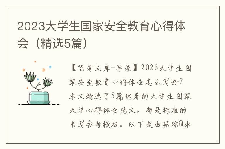 2023大学生国家安全教育心得体会（精选5篇）