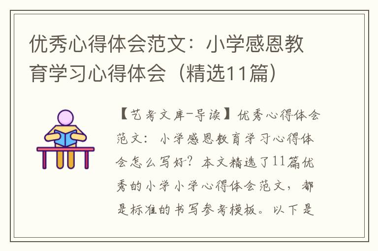 优秀心得体会范文：小学感恩教育学习心得体会（精选11篇）