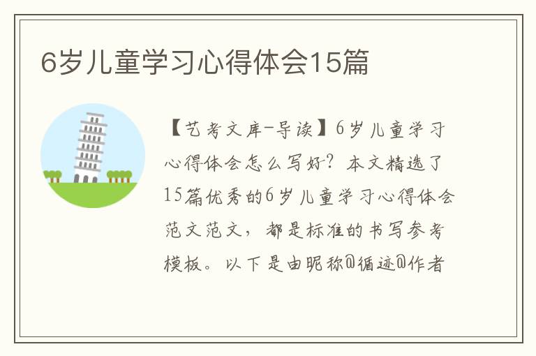 6岁儿童学习心得体会15篇