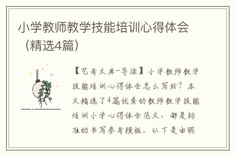 小学教师教学技能培训心得体会（精选4篇）