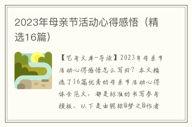 2023年母亲节活动心得感悟（精选16篇）