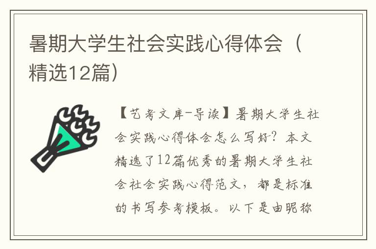 暑期大学生社会实践心得体会（精选12篇）