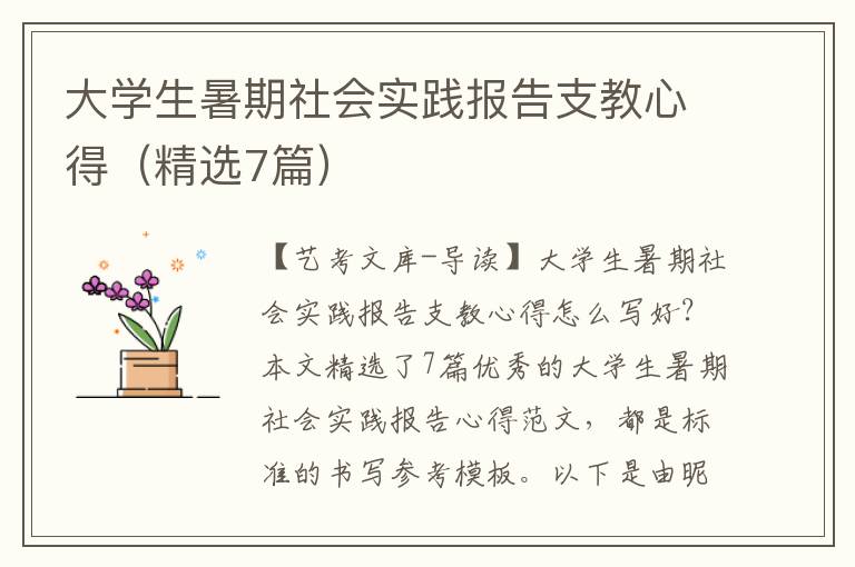 大学生暑期社会实践报告支教心得（精选7篇）