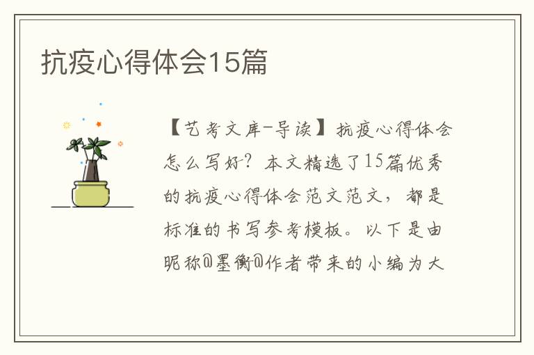 抗疫心得体会15篇