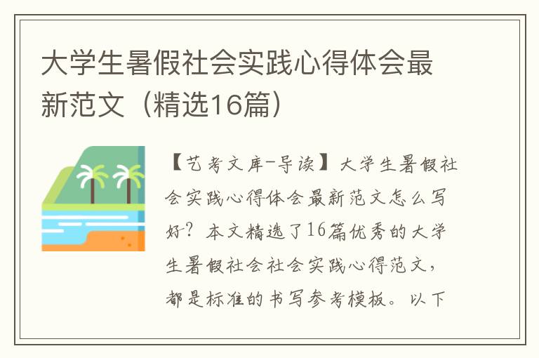 大学生暑假社会实践心得体会最新范文（精选16篇）