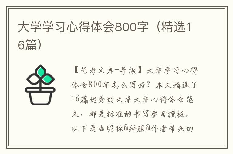 大学学习心得体会800字（精选16篇）