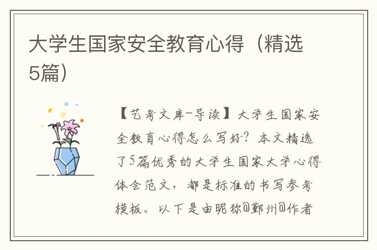 大学生国家安全教育心得（精选5篇）