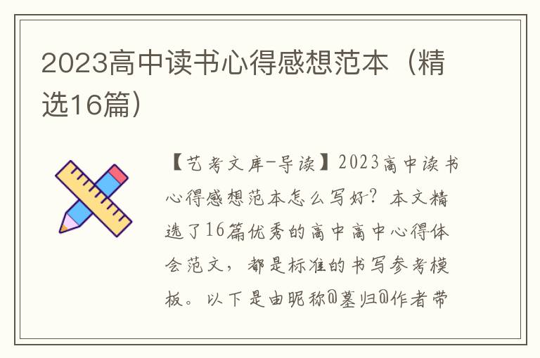 2023高中读书心得感想范本（精选16篇）