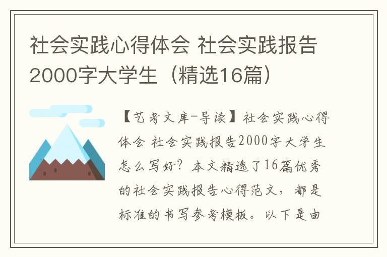 社会实践心得体会 社会实践报告2000字大学生（精选16篇）