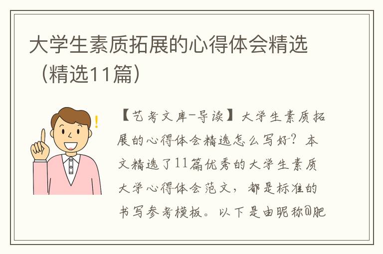 大学生素质拓展的心得体会精选（精选11篇）